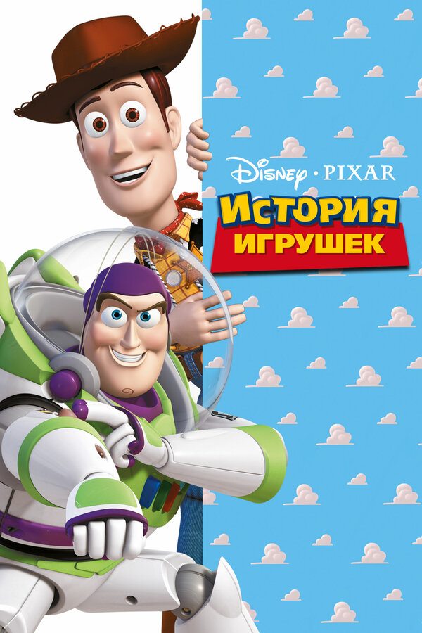 История игрушек Все Части по Порядку постер